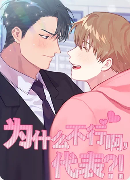 为什么不行啊代表封面