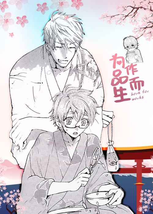 为作品而生封面
