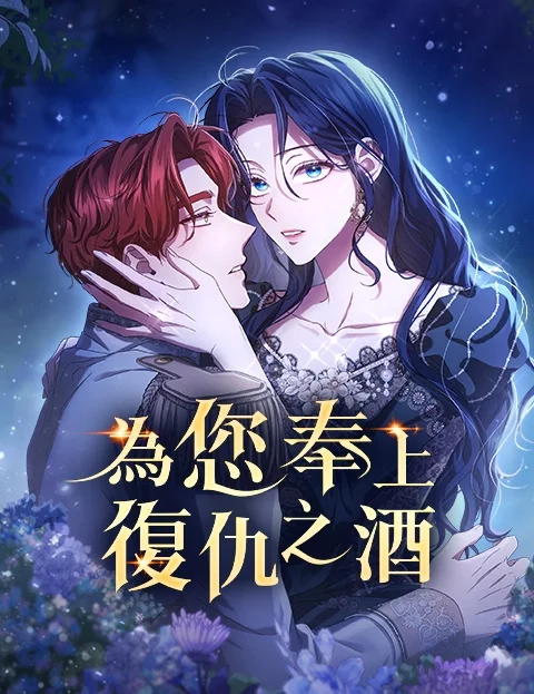 为您奉上复仇之酒封面