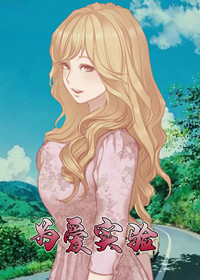 为爱实验封面