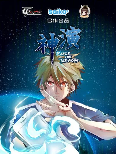 为神而演封面