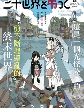 为终末世界献上祈祷封面