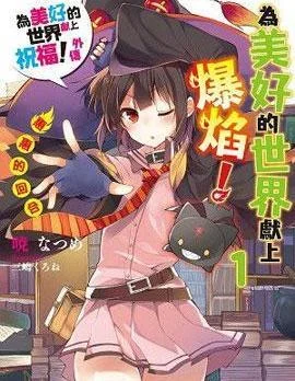 为这个美好的世界献上爆炎！封面