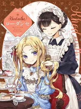 主从百合集 Rhodanthe封面