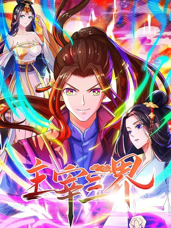 主宰三界封面
