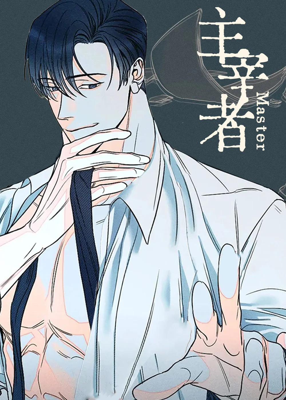 主宰者封面