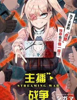 主播&middot;战争封面