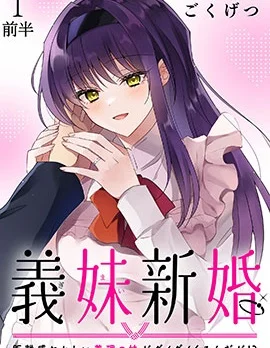 义妹新婚封面