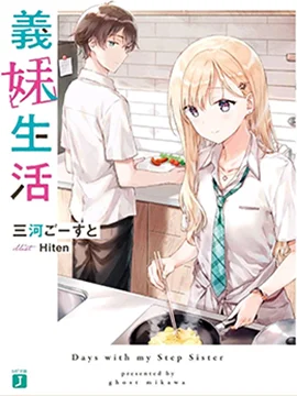 义妹生活封面