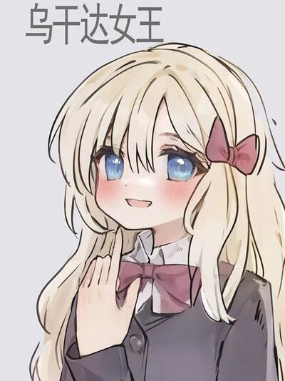 乌干达女王封面