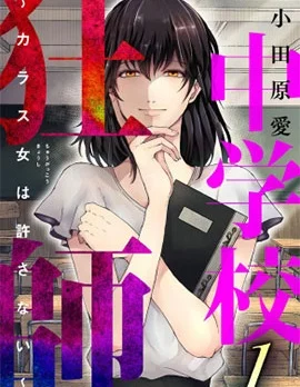 乌鸦女的归乡x复仇封面