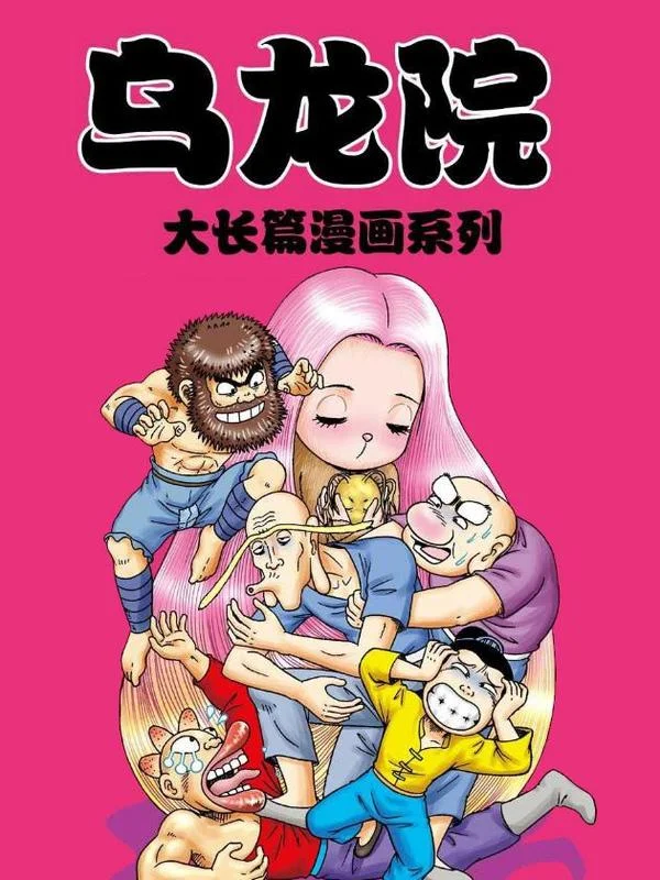 乌龙院大长篇封面