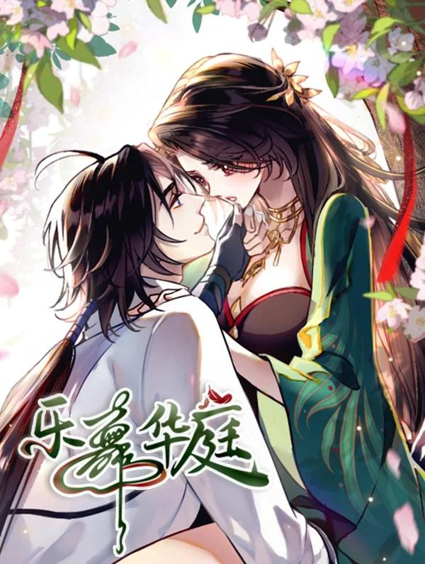 乐舞华庭封面