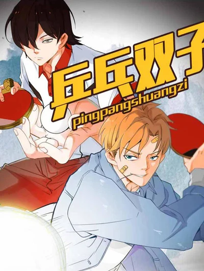 乒乓双子封面