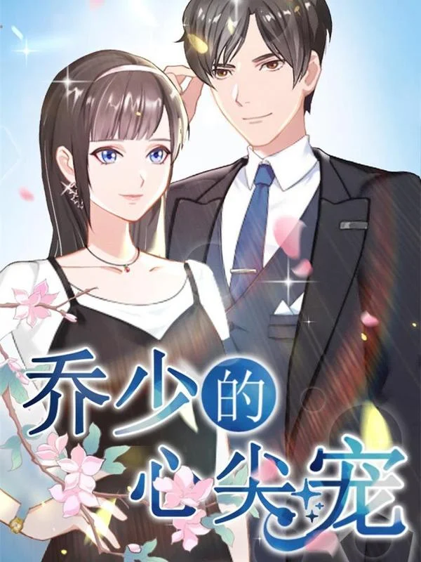 乔少的心尖宠封面