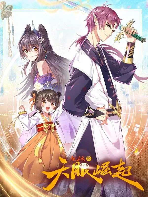 九域之天眼崛起封面