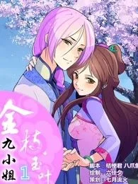 九小姐封面