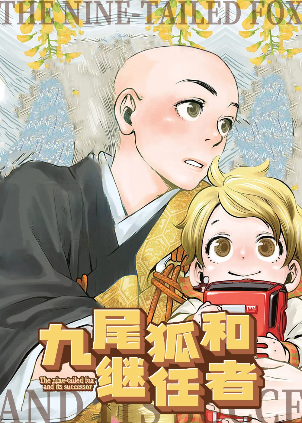九尾狐和继任者封面