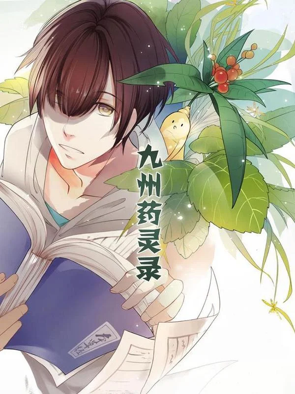 九州药灵录封面