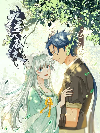 九星天辰诀封面
