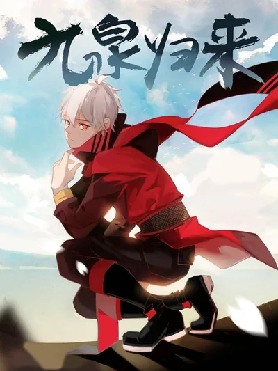 九泉归来封面