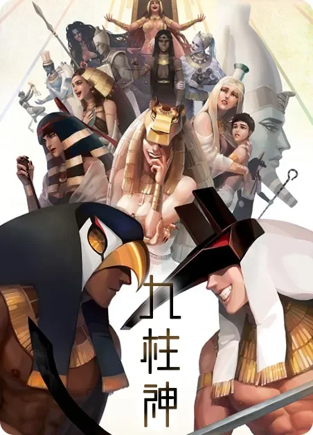 九神柱封面