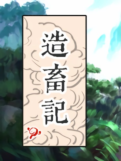 九郎游记&mdash;&mdash;造畜记封面
