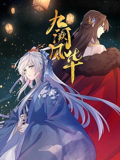 九阙风华封面