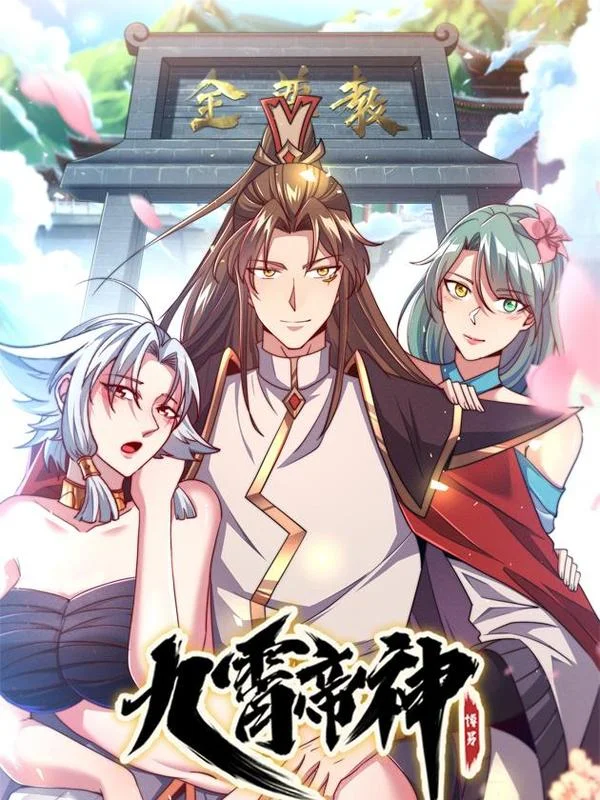九霄帝神封面
