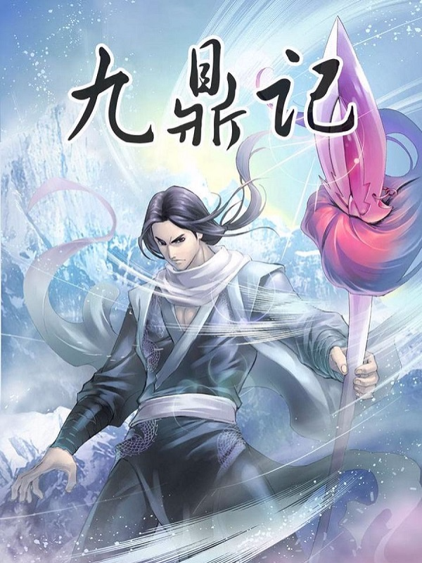 九鼎记封面