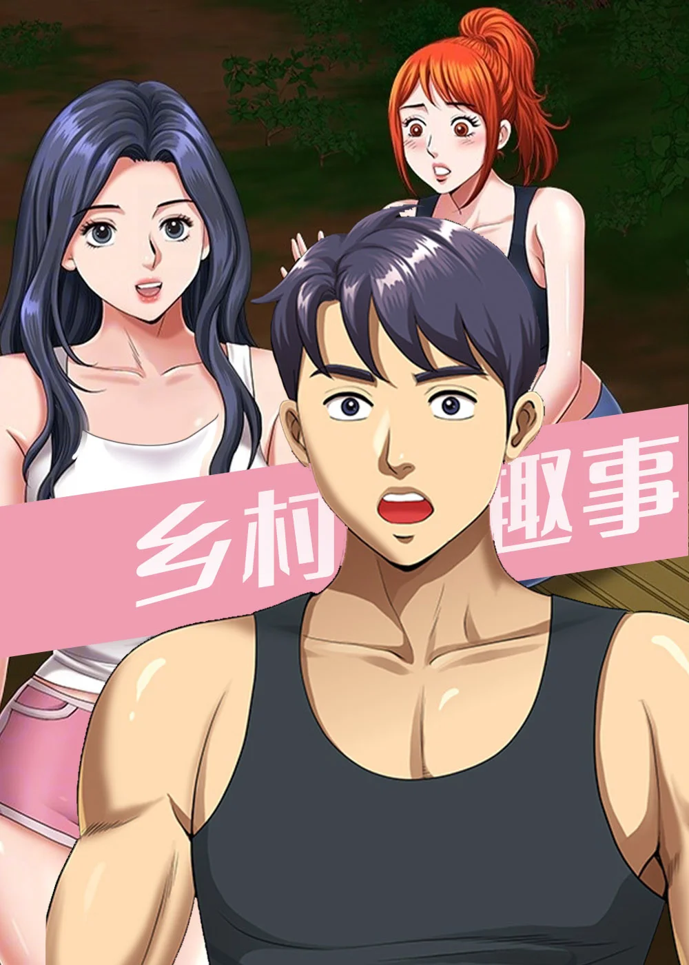 乡村趣事封面