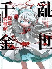乱世千金妮雅&middot;利斯顿封面
