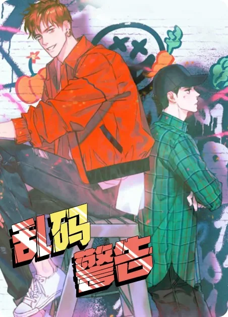 乱码警告封面