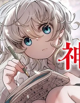 予神以焰 &mdash;最终定理的证明方法&mdash;封面