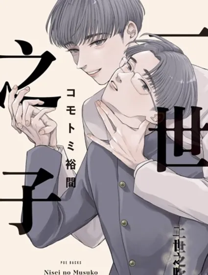 二世之子封面