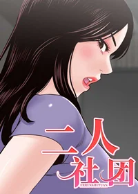 二人社团封面