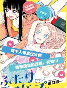 二人逃避封面