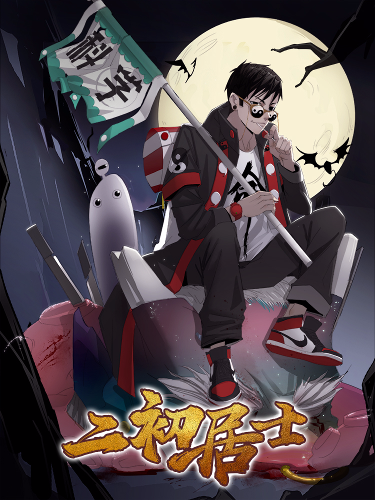 二初居士封面