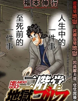 二阶堂地狱高尔夫封面