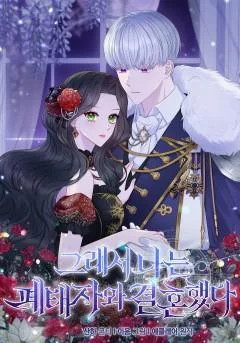 于是我和废太子结婚了封面