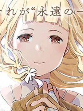 于离别之朝束起约定之花封面