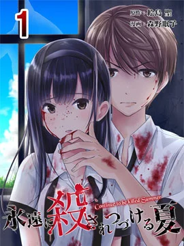 于被无限杀戮的夏日封面