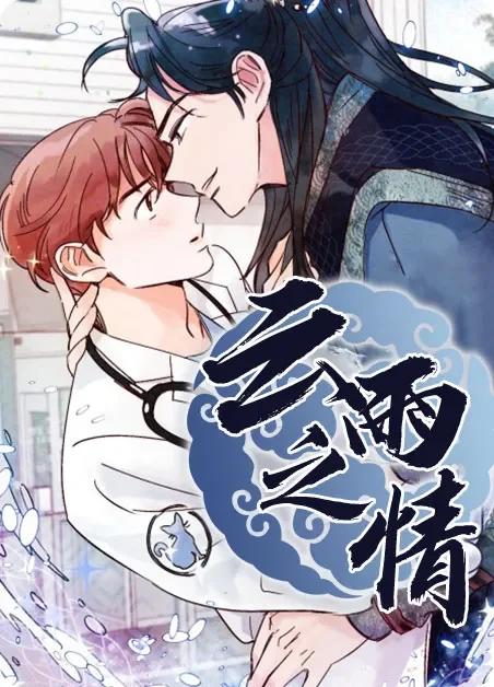 云雨之情封面