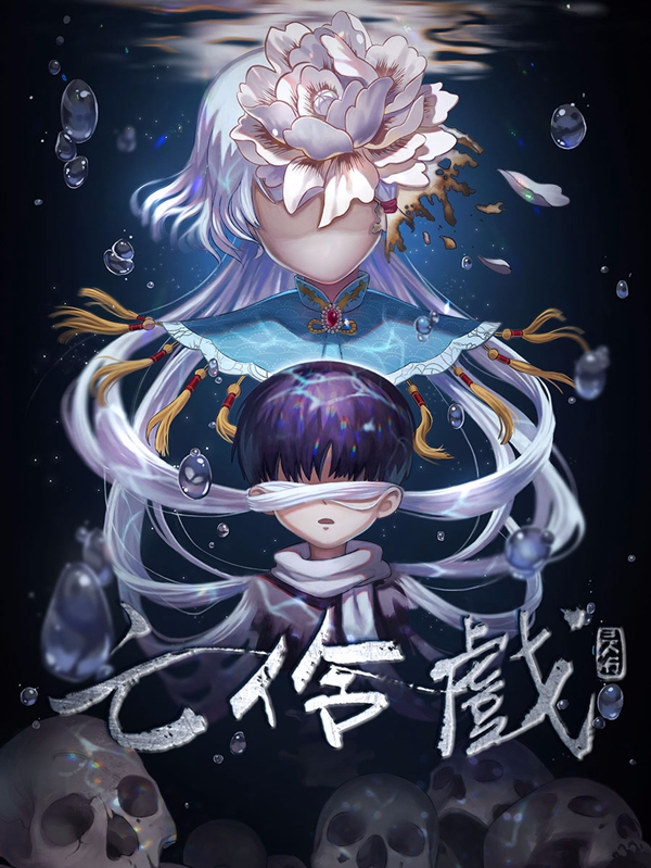 亡伶戲封面