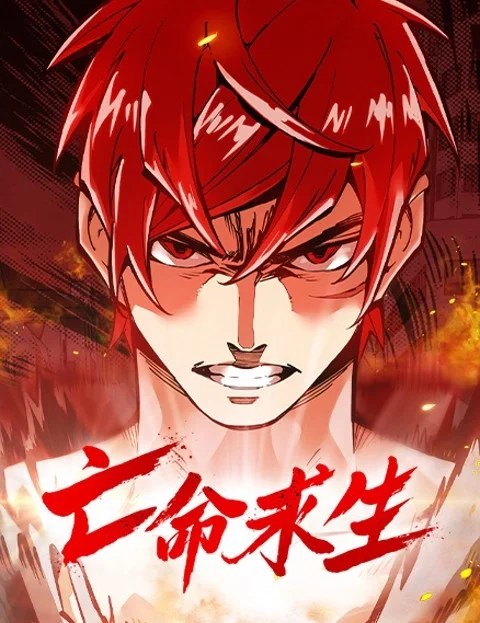 亡命求生封面