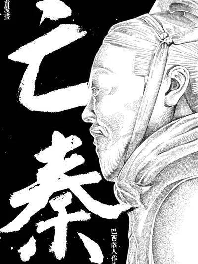亡秦封面