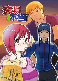 交易不当封面