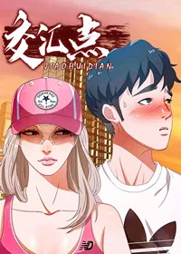 交汇点封面