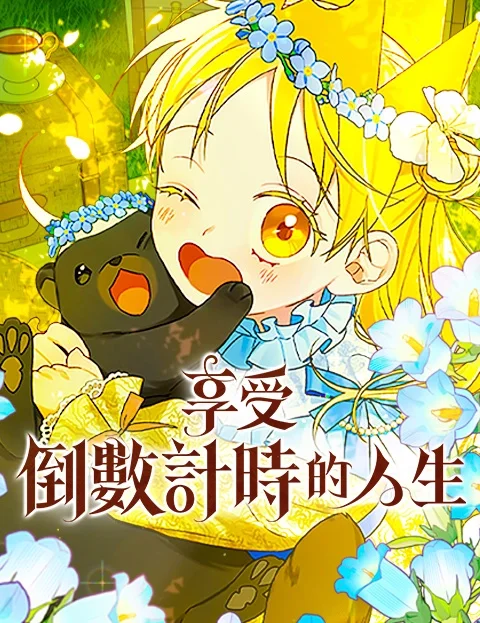 享受倒数计时的人生封面