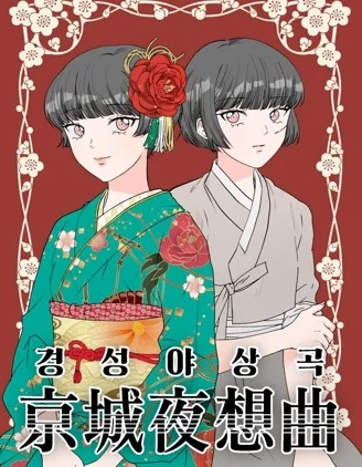 京城夜想曲封面